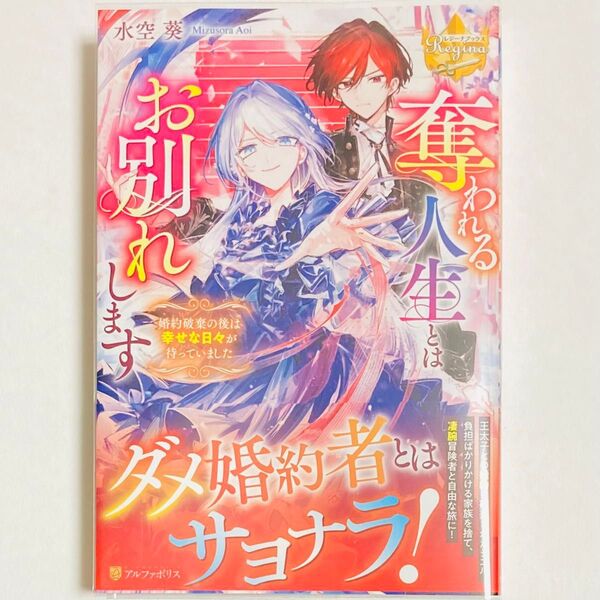 奪われる人生とはお別れします 婚約破棄の後は幸せな日々が待っていました (レジーナブックス) 水空葵/〔著〕