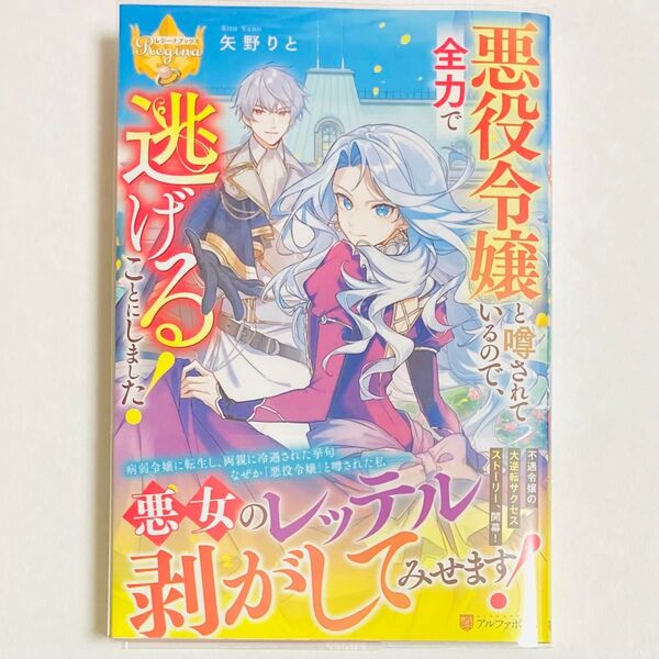 悪役令嬢と噂されているので、全力で逃げることにしました! (レジーナブックス) 矢野りと/〔著〕