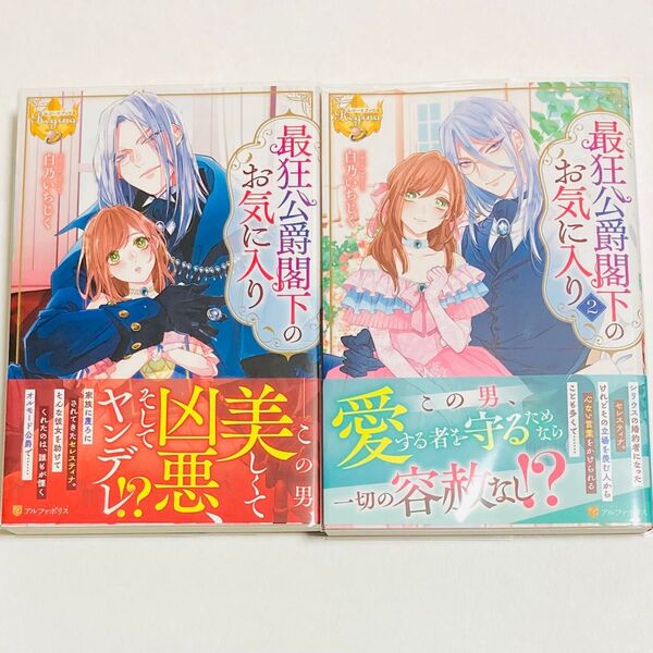 2冊セット 最狂公爵閣下のお気に入り(レジーナブックス) 白乃いちじく/〔著〕