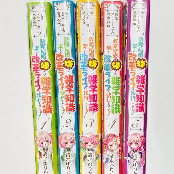 5冊セット 転生アラサー女子の異世改活 政略結婚は嫌なので、雑学知識で楽しい改革ライフを決行しちゃいます!