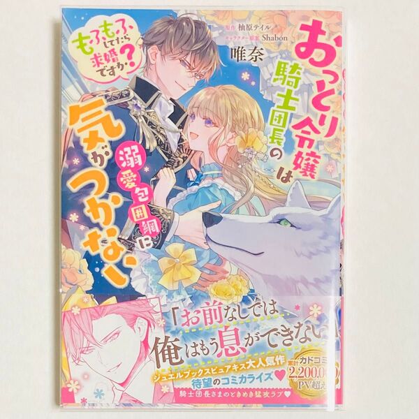 おっとり令嬢は騎士団長の溺愛包囲網に気がつかない もふもふしてたら求婚ですか? (フロースコミック) 唯奈/漫画
