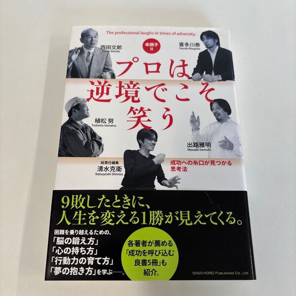 プロは逆境でこそ笑う 成功への糸口が見つかる思考法 本調子2