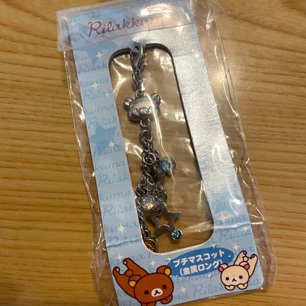 リラックマ Rilakkuma プチマスコット チェーン ストラップ キーホルダー チャーム 平成 レア 廃盤 アクセサリー