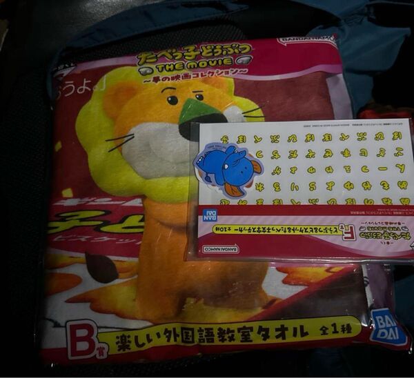 一番くじ たべっ子どうぶつ THE MOVIE B賞 楽しい外国語教室タオル