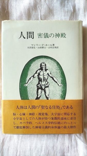 人間 密儀の神殿 マンリー・P・ホール