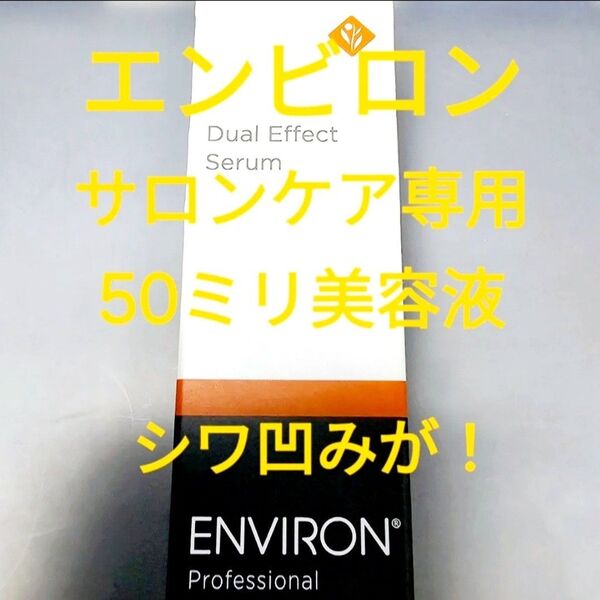 新品 エンビロン デュアルエフェクトセラム 業務用 50ミリ