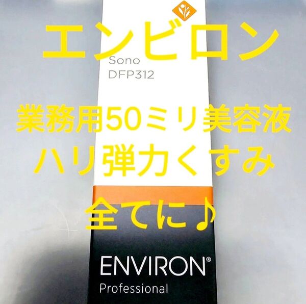 新品 エンビロン ソノDFP312 &エフェクト 業務用 50ミリ