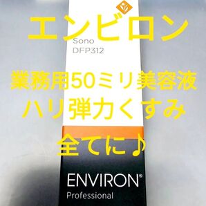 新品 エンビロン ソノDFP312 業務用 50ミリ