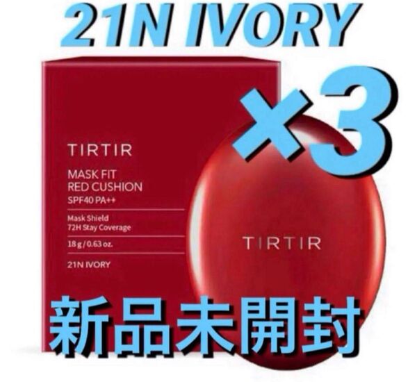 TIRTIR マスクフィットレッドクッション 21N アイボリー 3個 18g ティルティル