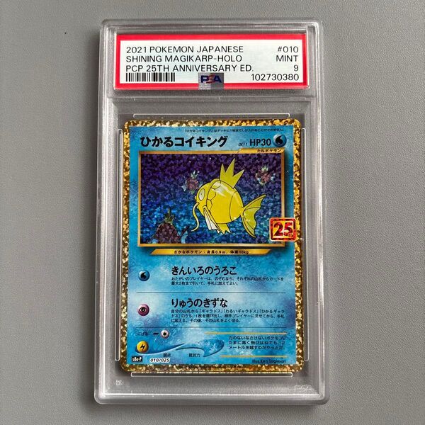 ポケモンカード ひかるコイキング 25th PSA9