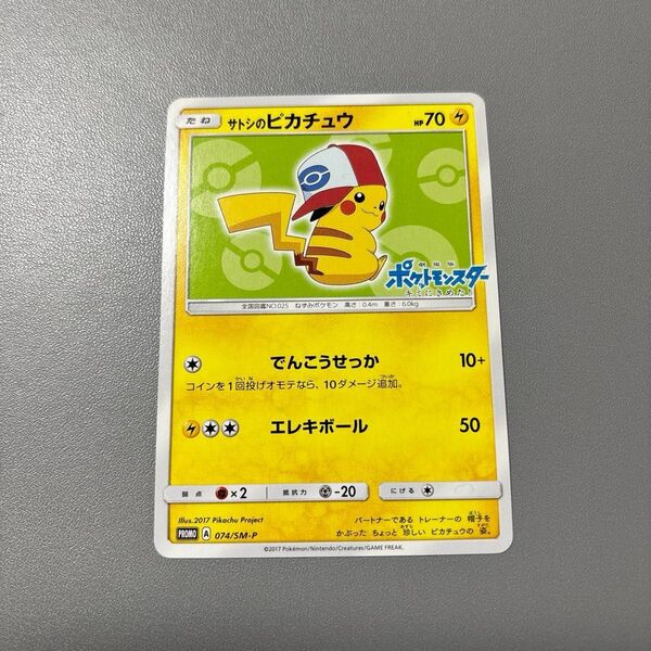 ポケモンカード サトシのピカチュウ 074/SM-P プロモ