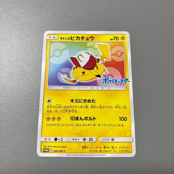 ポケモンカード サトシのピカチュウ 086/SM-P