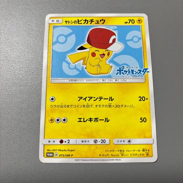 ポケモンカード サトシのピカチュウ 075/SM-P