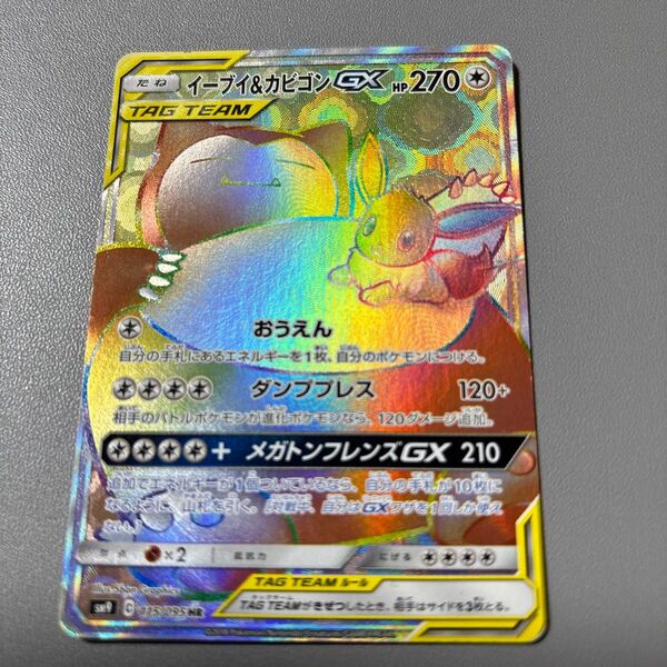【処分特価】ポケモンカード イーブイ&カビゴンGX HR