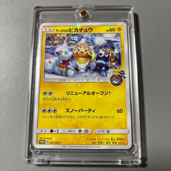 ポケモンカードサッポロのピカチュウ 005/SM-P プロモ