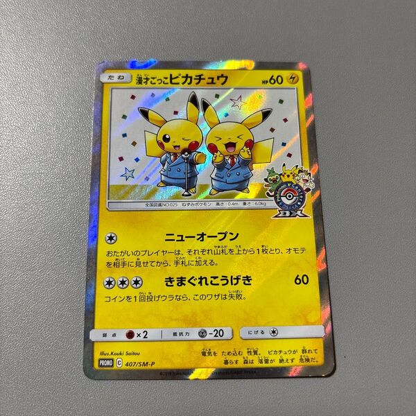 ポケモンカード 漫才ごっこピカチュウ 407/SM-P プロモ