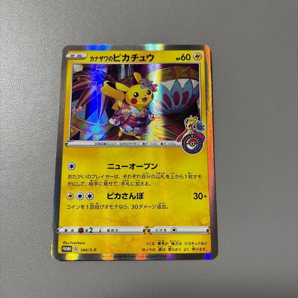 ポケモンカード カナザワのピカチュウ 144/S-P