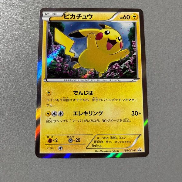 ポケモンカード ピカチュウ 156/XY-P