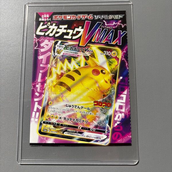 ポケモンカード ピカチュウVMAX 265/S-P プロモ