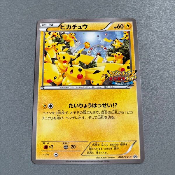 ポケモンカード ピカチュウ 大量発生チュウ! 069/XY-P