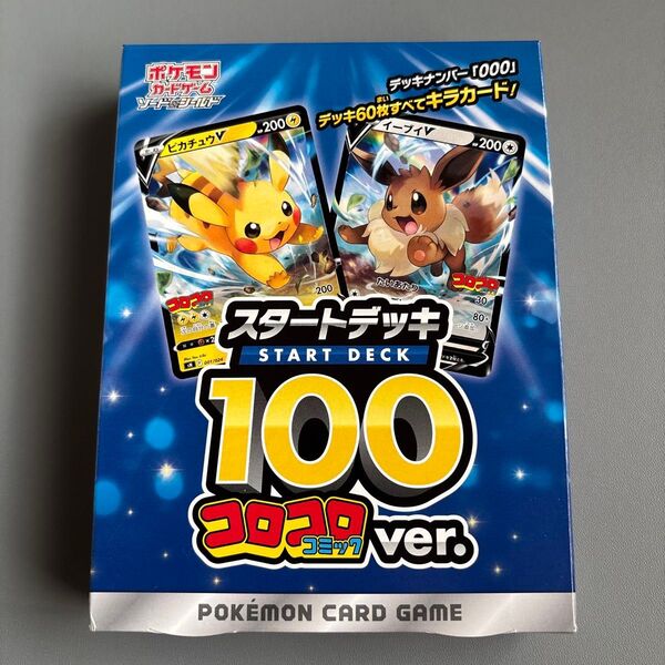 ポケモンカードゲーム スタートデッキ100コロコロコミックver. ピカチュウV & イーブイV