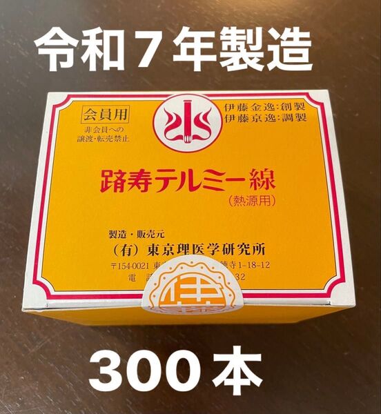 イトオテルミー テルミー線 300本入り 令和7年製造 新品未使用 未開封