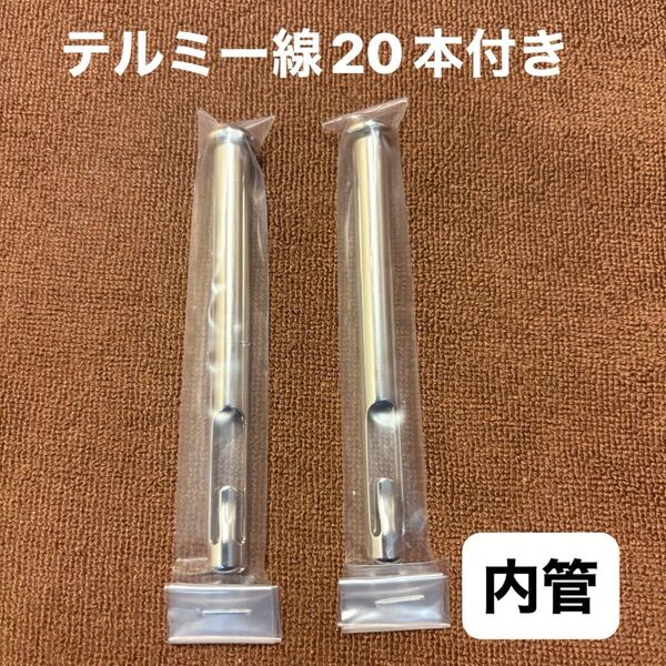 イトオテルミー 冷温器 内管のみ2本1セット 新品未使用 未開封 テルミー線20本付き