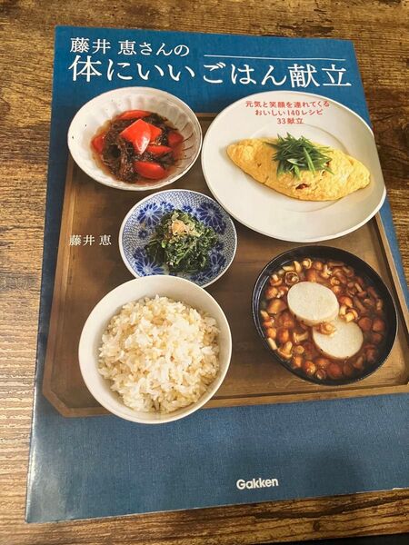 藤井恵さんの体にいいごはん献立