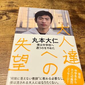 大人達への失望 丸本大仁
