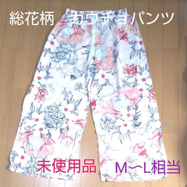 【未使用品】総花柄 ガウチョパンツ 7 (MからL相当)