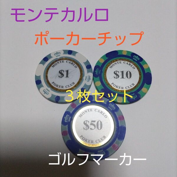 ポーカーチップ モンテカルロ ゴルフマーカー 3枚セット
