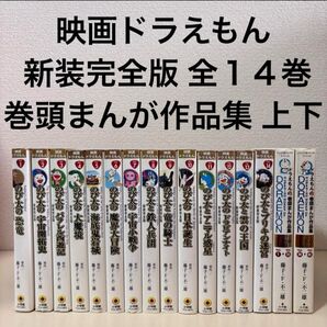 映画ドラえもん 新装完全版 新装版 全巻 全14巻 巻頭まんが作品集 セット まとめ売り 本 フルカラー オールカラー フィルム
