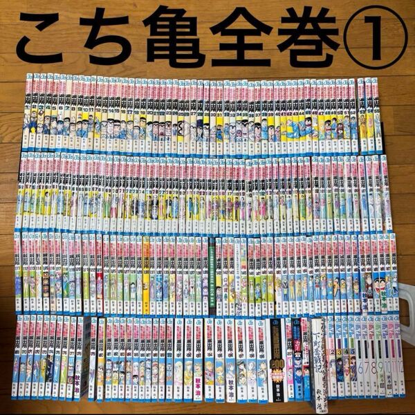 ① こちら葛飾区亀有公園前派出所 全巻 全201巻 抜けなし ミスタークリス セット まとめ売り こち亀 秋本治 セット 200