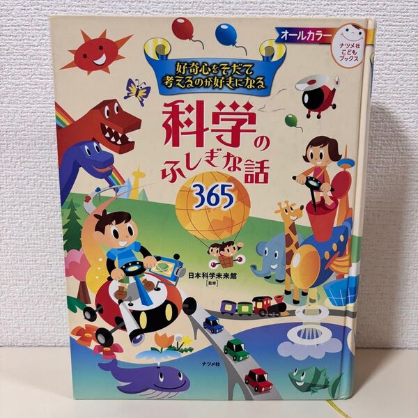 科学のふしぎな話365 好奇心をそだて考えるのが好きになる 知育 かがく 学習 絵本 児童書 読み聞かせ 子供 シリーズ
