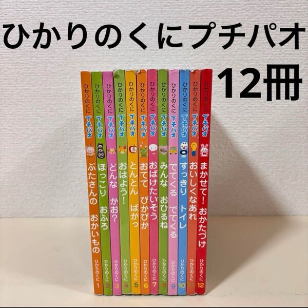 ひかりのくにプチパオ 全巻 全12巻 12冊 セット まとめ売り 知育 玩具 しつけ 赤ちゃん向け絵本 幼児 子供 本