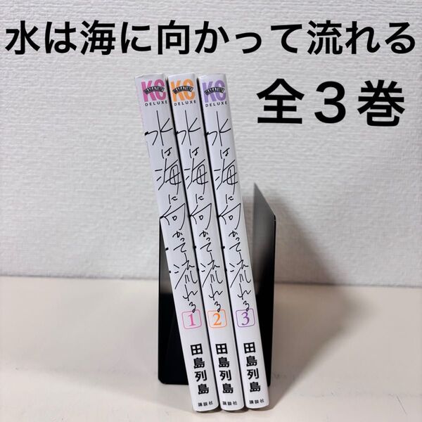 水は海に向かって流れる 全巻 全3巻 完結 セット まとめて 本 田島列島 まとめ売り マンガ 漫画 まんが 全巻セット