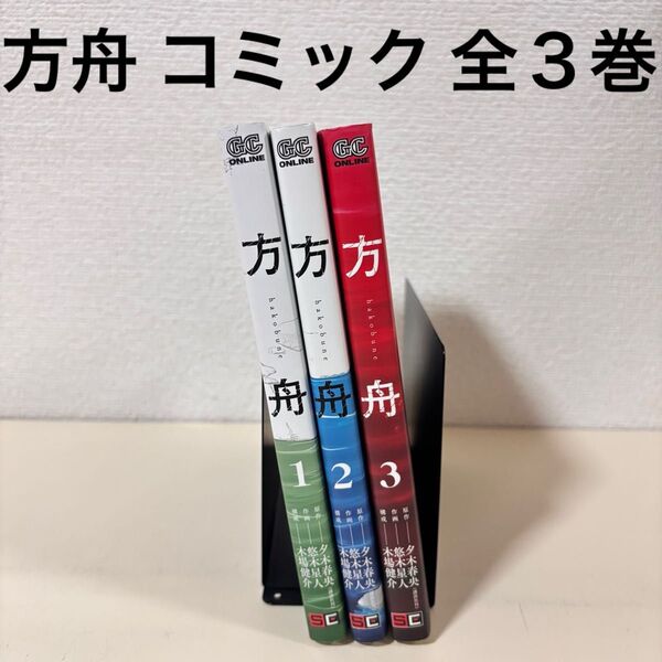方舟 漫画 全巻 全3巻 完結 セット まとめ売り 初版 本 コミック マンガ ガンガンコミックスONLINE 夕木春央