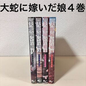 大蛇に嫁いだ娘 1〜4巻 セット まとめ売り コミック 漫画 本 BEAM COMIX フシアシクモ pixiv コミックマルシェ