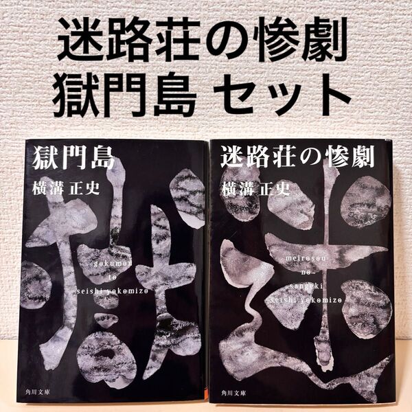 迷路荘の惨劇 獄門島 セット 2冊 まとめ売り 推理 サスペンス ミステリー 小説 角川文庫 金田一耕助ファイル 横溝正史