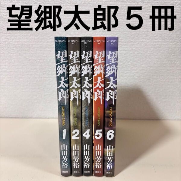 望郷太郎 1,2,4,5,6巻 5冊 セット まとめ売り 初版 コミック 漫画 マンガ へうげもの 作者