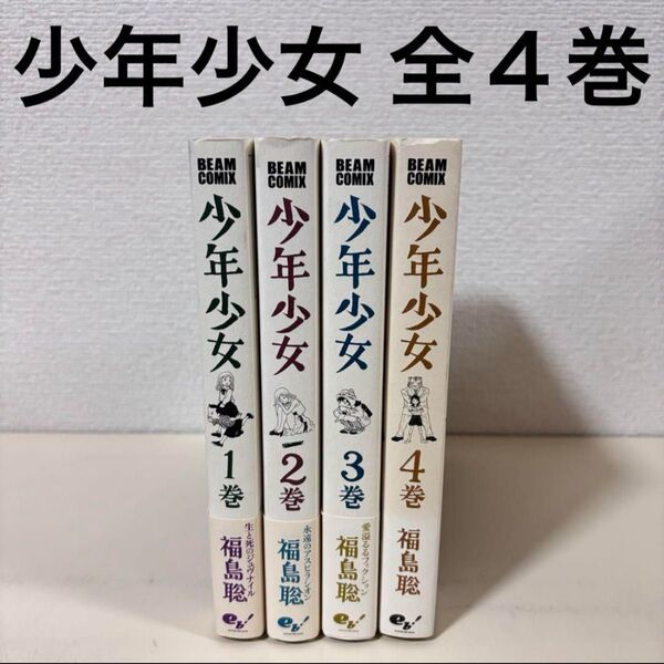少年少女 全巻 全4巻 完結 セット 初版 帯付き まとめ売り 本 コミック 全巻セット 漫画 マンガ まんが