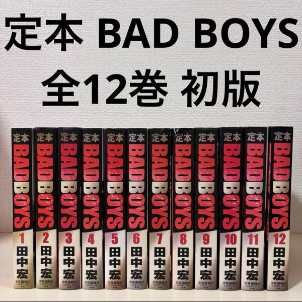 定本 BAD BOYS バッドボーイズ 全巻 全12巻 初版 完結 セット 大判 コミック 漫画 マンガ まんが 本