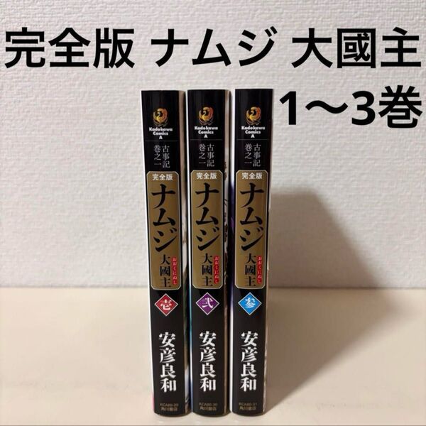 古事記巻之一 完全版 ナムジ 大國主 1〜3巻 全巻初版 セット まとめ売り 本 漫画 まんが マンガ コミック