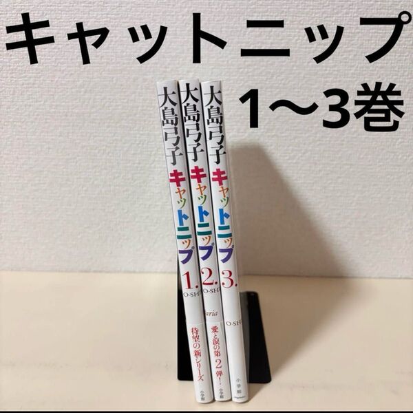 大島弓子 キャットニップ 1〜3巻 セット 本 漫画 まんが マンガ ワイド 大判 ネコ ねこ グーグーだって猫である 続編