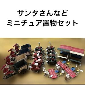 クリスマス オーナメント 置物 サンタ 自転車 お花 小鳥 お家 飾り 置き物 小物 オブジェ ミニチュア セット まとめ売り
