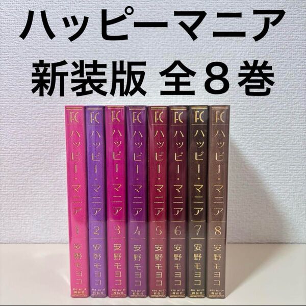 ハッピー・マニア 新装版 全巻 全8巻 完結 セット まとめ売り 本 安野モヨコ 愛蔵版 完全版 マンガ 漫画