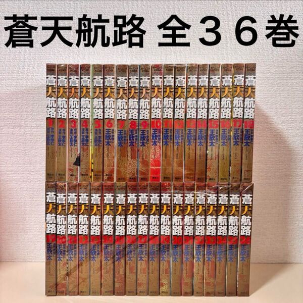 蒼天航路 全巻 全36巻 完結 セット まとめ売り 本 三国志 中国 歴史 全巻セット コミック 講談社 モーニングkc 漫画 本
