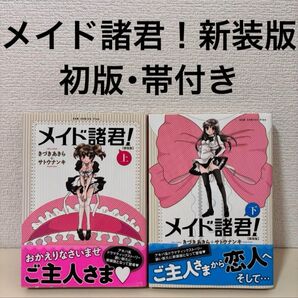 メイド諸君! 新装版 全巻 上下 完結 初版 帯付き ワイド 完全版 愛蔵版 本