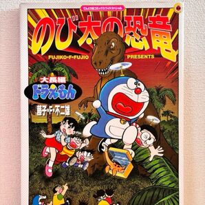 大長編ドラえもん のび太の恐竜 ワイドスペシャル 超大型本 大判 大活字 本
