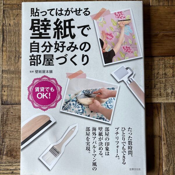 貼ってはがせる壁紙で自分好みの部屋づくり 賃貸でもOK! (賃貸でもOK!) 壁紙屋本舗/監修